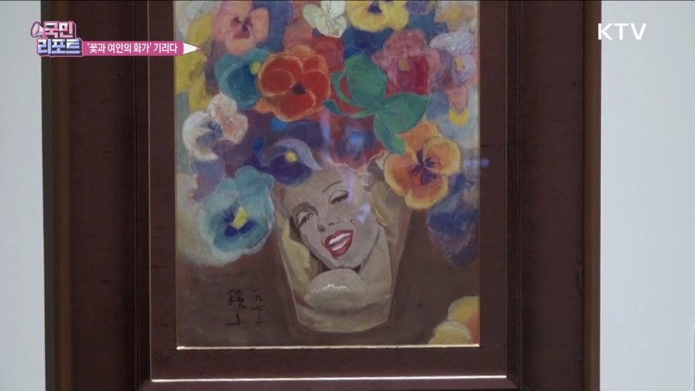 '꽃과 여인의 화가' 천경자 탄생 100주년 특별전