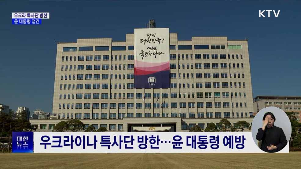 윤 대통령, 우크라 특사단 접견···"실효적 대응 강구"