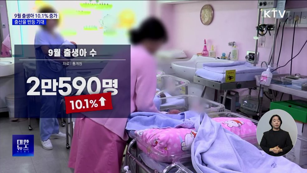9월 출생아 10.1% 증가···9년 만에 출산율 반등 기대
