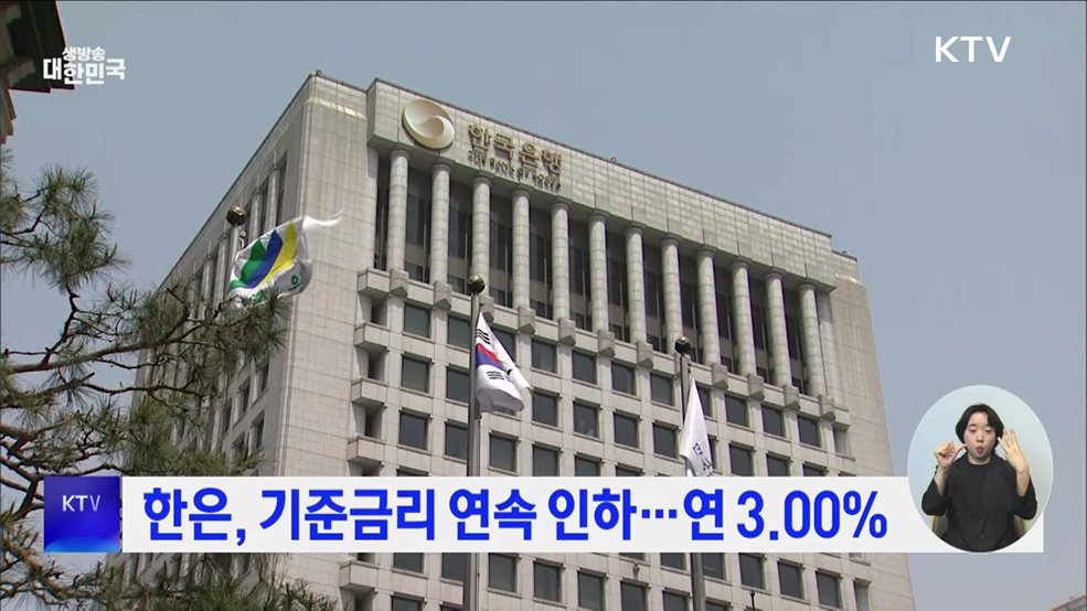 한은, 기준금리 연속 인하···연 3.00%