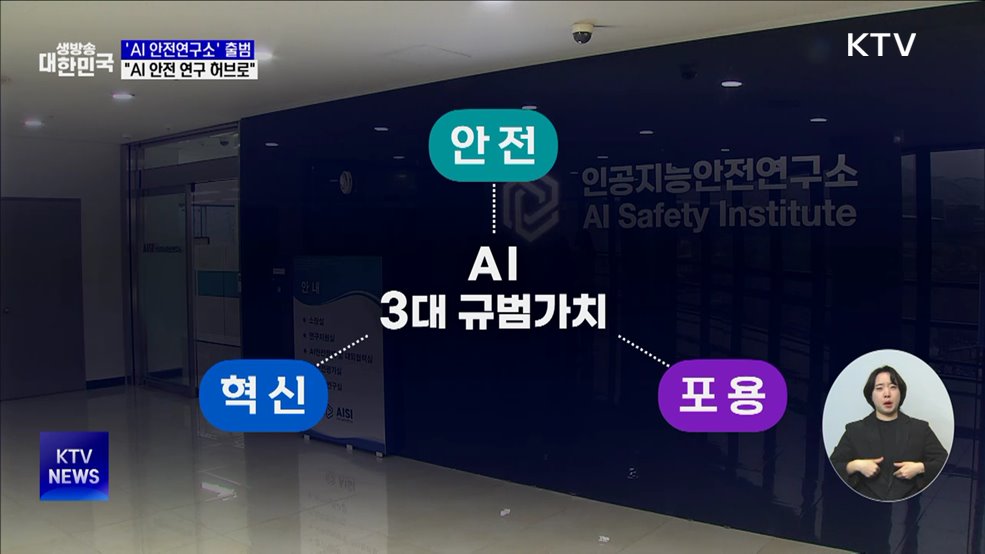 국내 첫 'AI 안전연구소' 출범···"AI 안전 연구 허브로"