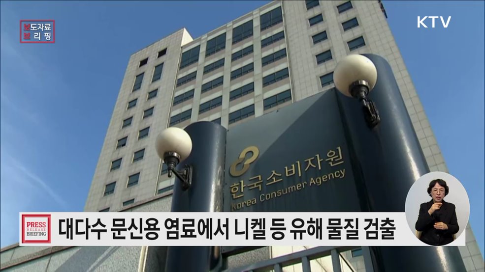 문신용염료 대다수 제품에서 니켈 등 유해 물질 검출