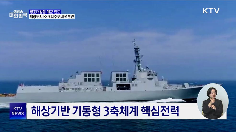 최신 이지스구축함 정조대왕함 인도···K-9 자주포 사격훈련