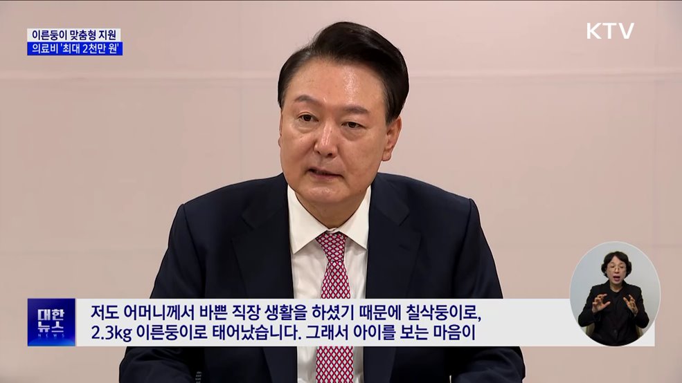윤 대통령 "저도 칠삭둥이···이른둥이 지원 강화"
