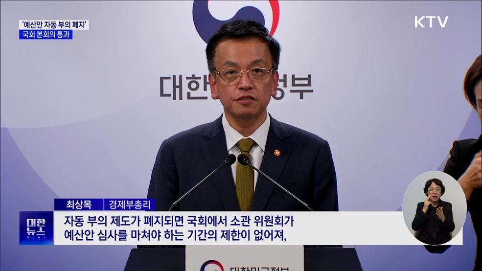 '예산안 자동 부의 폐지' 본회의 통과···최상목 "재의 요구 건의"