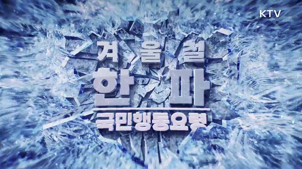 한파 피해 예방 국민행동수칙 - 행정안전부