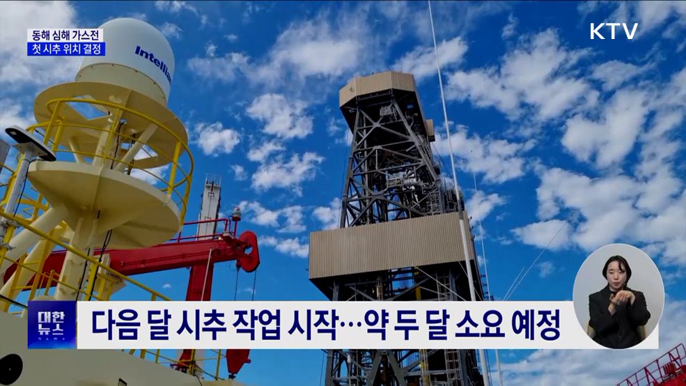 동해 가스전 첫 시추 위치 확정···다음 달 개시