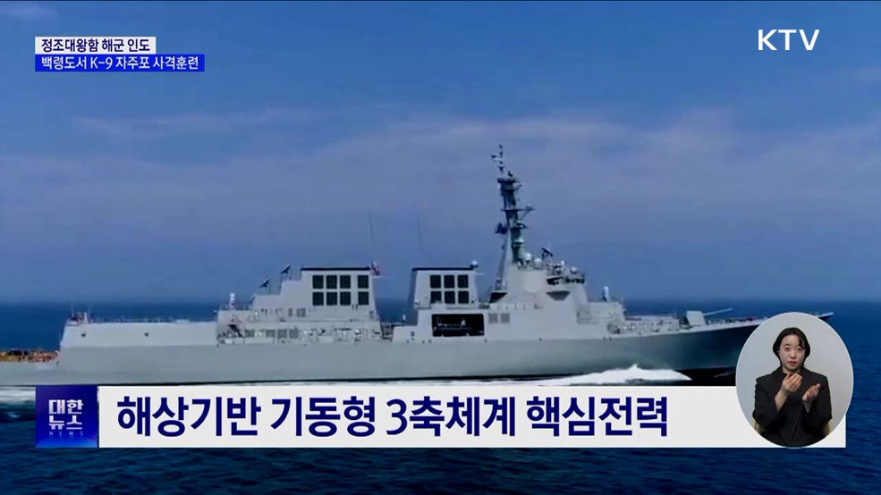최신 이지스구축함 정조대왕함 인도···K-9 자주포 사격훈련