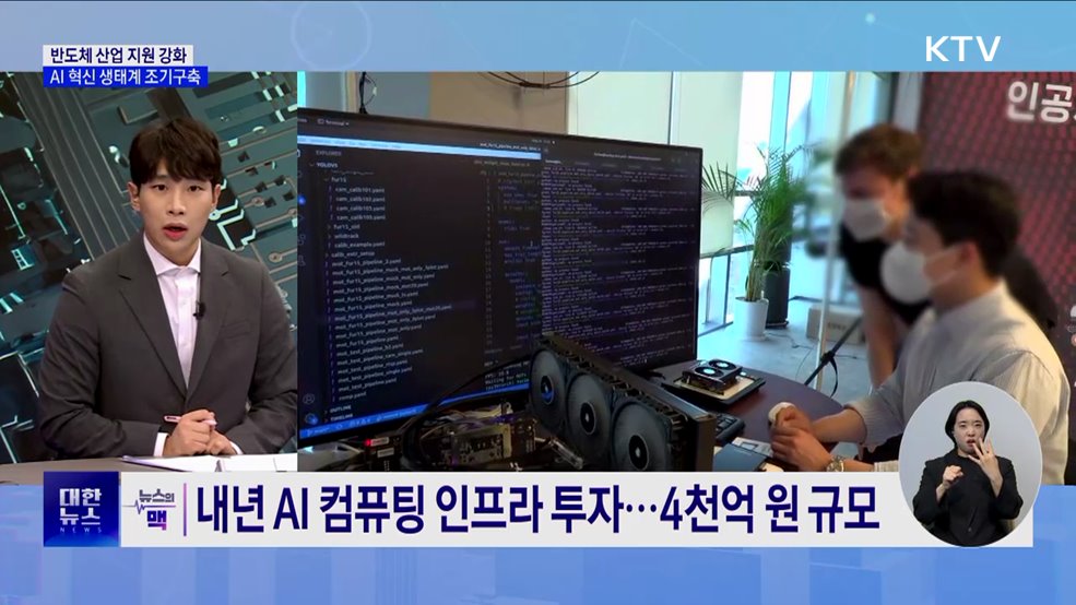 반도체·AI 생태계 구축···"정부, 서포터 아닌 플레이어로" [뉴스의 맥]