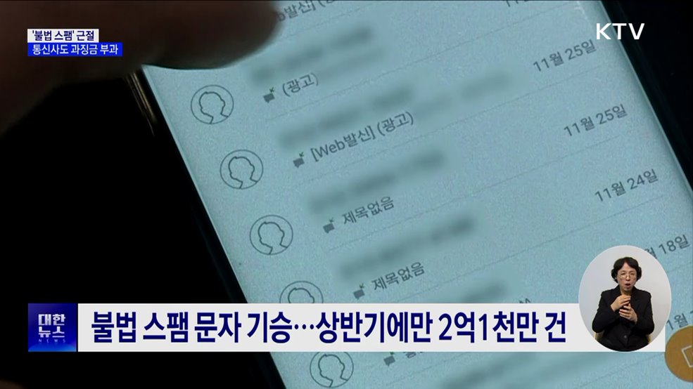 '불법 스팸' 근절 대책···'이동통신사'에도 과징금 부과