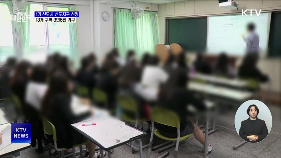 1기 신도시 선도지구 13곳 선정···3만6천 가구