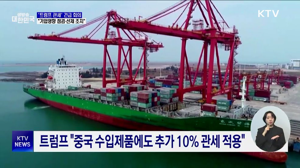 '트럼프 관세' 긴급 회의···"기업영향 점검·선제 조치"