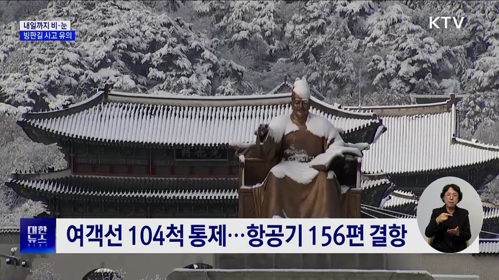 내일까지 곳곳 비·눈···빙판길 유의