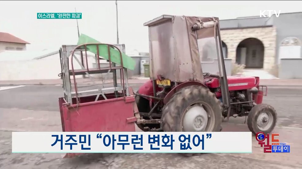 완전한 파괴···이스라엘 북부 농민들, 휴전 후 피해 호소 [월드 투데이]