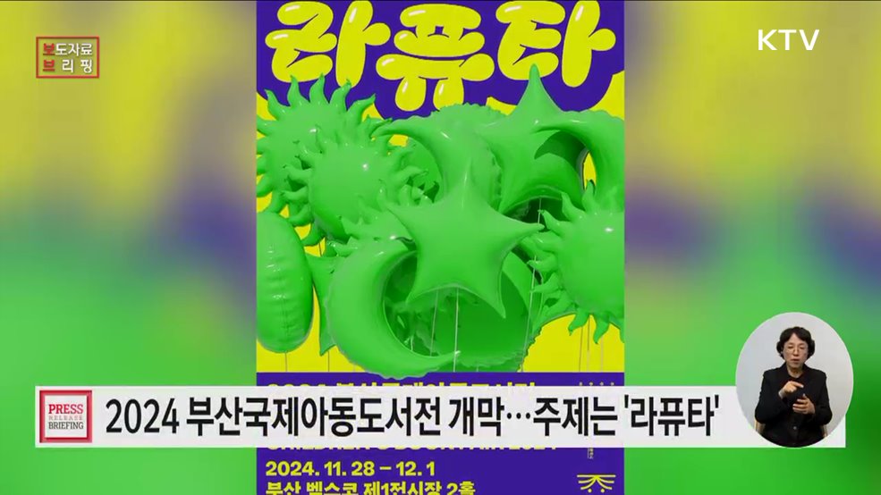 '2024 부산국제아동도서전'으로 한국 아동도서 수출 돕는다