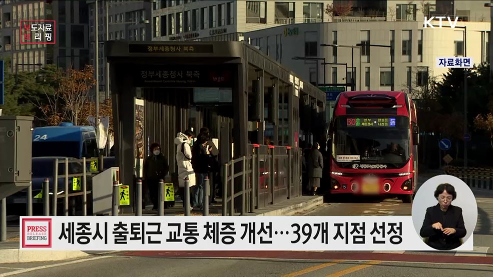 "짧은 신호, 복잡한 도로"··· 세종시 출퇴근 교통 체증 해소 나선다