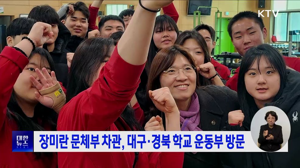 장미란 문체부 차관, 대구·경북 학교 운동부 방문