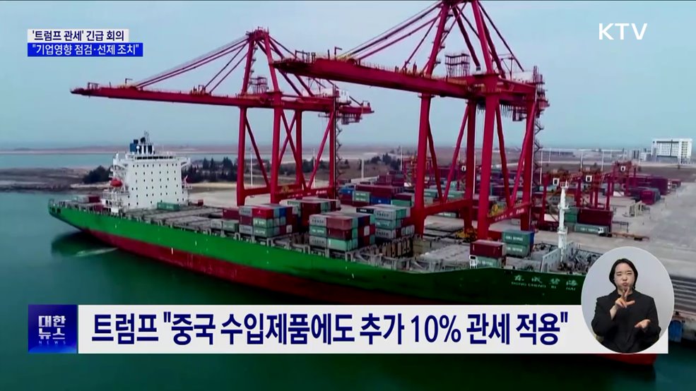 '트럼프 관세' 긴급 회의···"기업영향 점검·선제 조치"