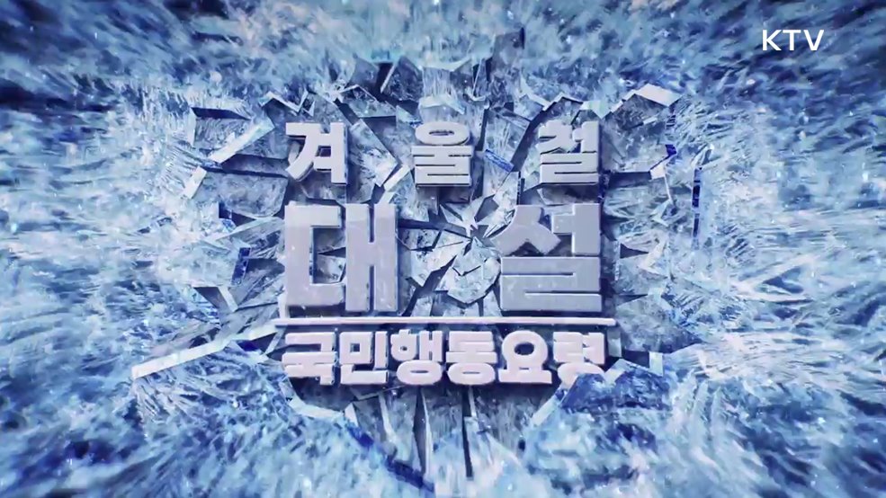 대설 피해 예방 국민행동수칙 - 행정안전부