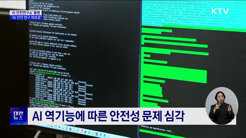 국내 첫 'AI 안전연구소' 출범···"AI 안전 연구 허브로"