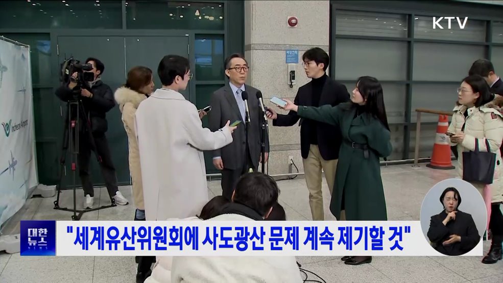 "세계유산위원회에 사도광산 문제 계속 제기할 것"