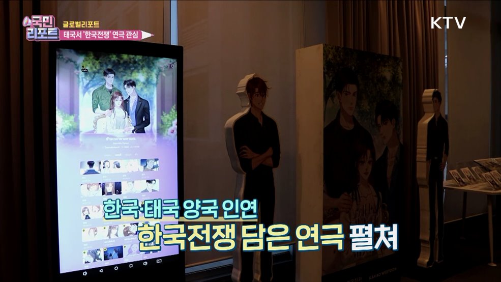 태국서 보는 한국전쟁, 웹툰 기반 연극 관심