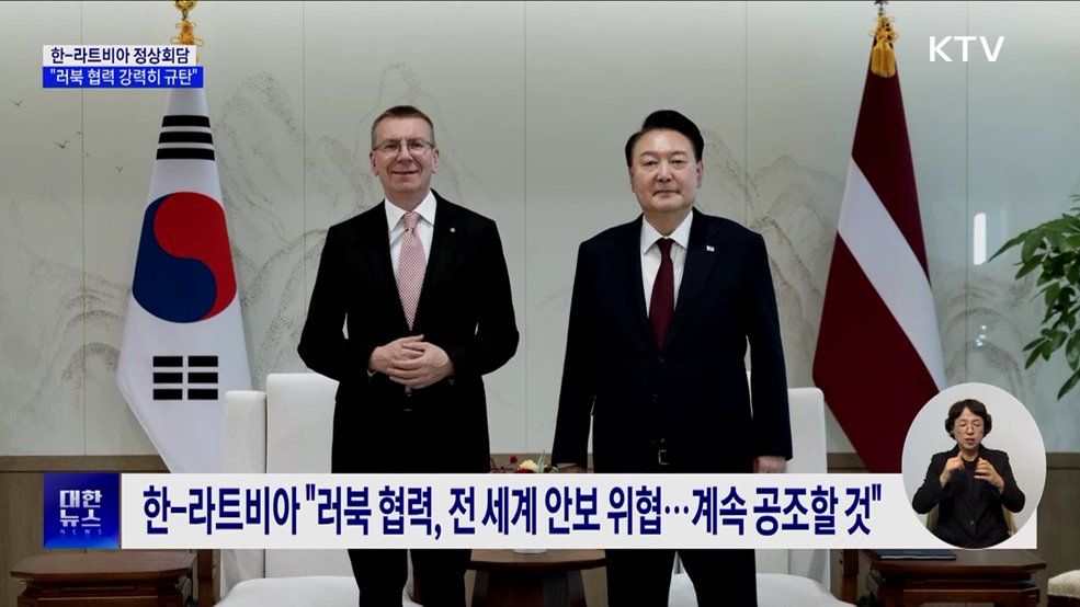 한-라트비아 정상 "방산·바이오 협력 강화···러북 규탄"