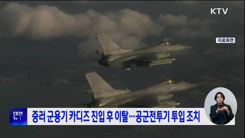 중러 군용기 카디즈 진입 후 이탈···공군전투기 투입 조치