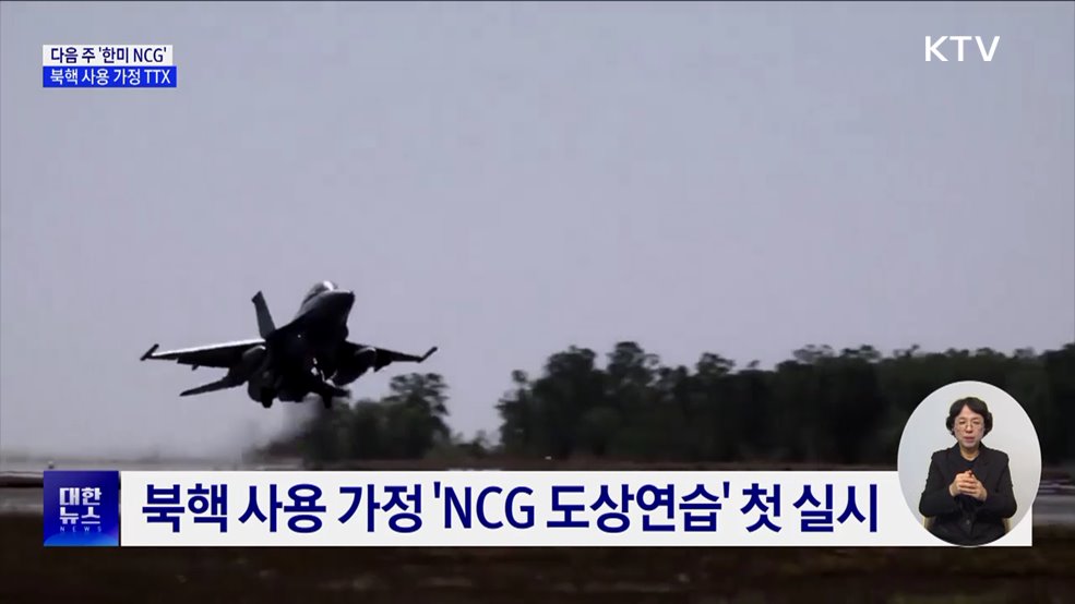 다음 주 '한미 NCG'···북핵 시나리오 상정 '첫 도상훈련'