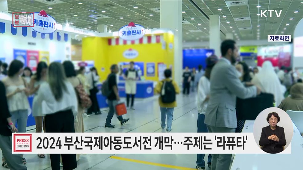 '2024 부산국제아동도서전'으로 한국 아동도서 수출 돕는다