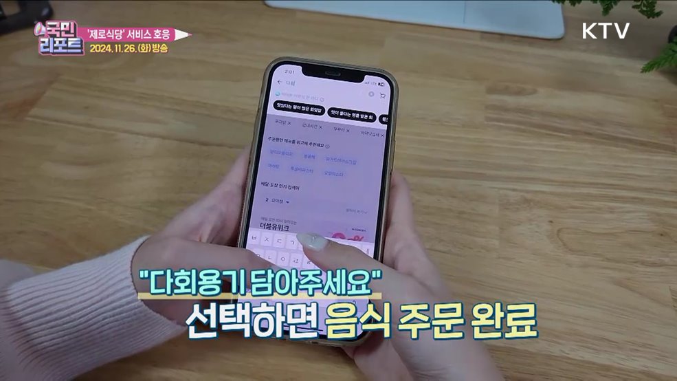 다회용기 배달 '제로식당' 서비스 확산 속 호응