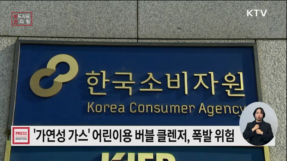 가연성 가스가 충전된 '어린이용 버블 클렌저' 사용 시 주의