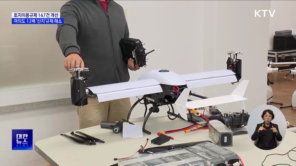 토지이용규제 147건 개선···여의도 12배 '산지' 규제 해소