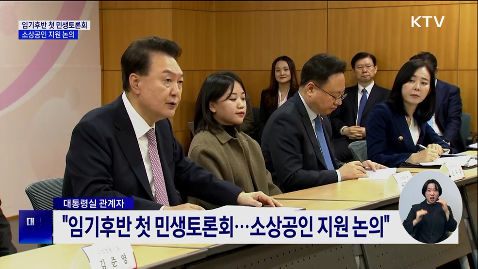 "12월 초 임기후반 첫 민생토론회···소상공인 지원 논의"