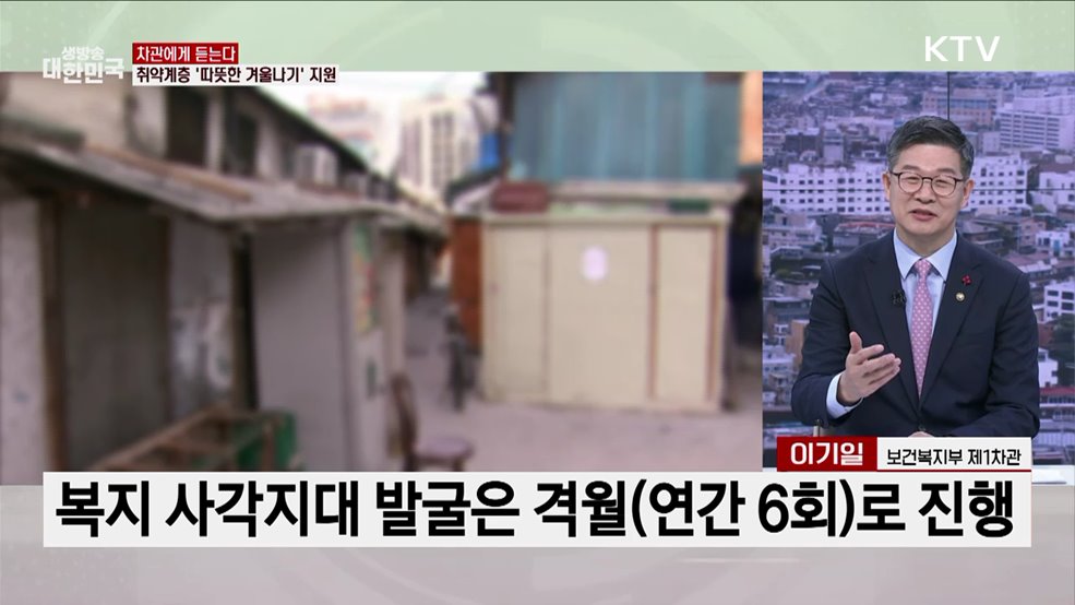 취약계층의 따뜻한 겨울나기 지원 방안은? [차관에게 듣는다]