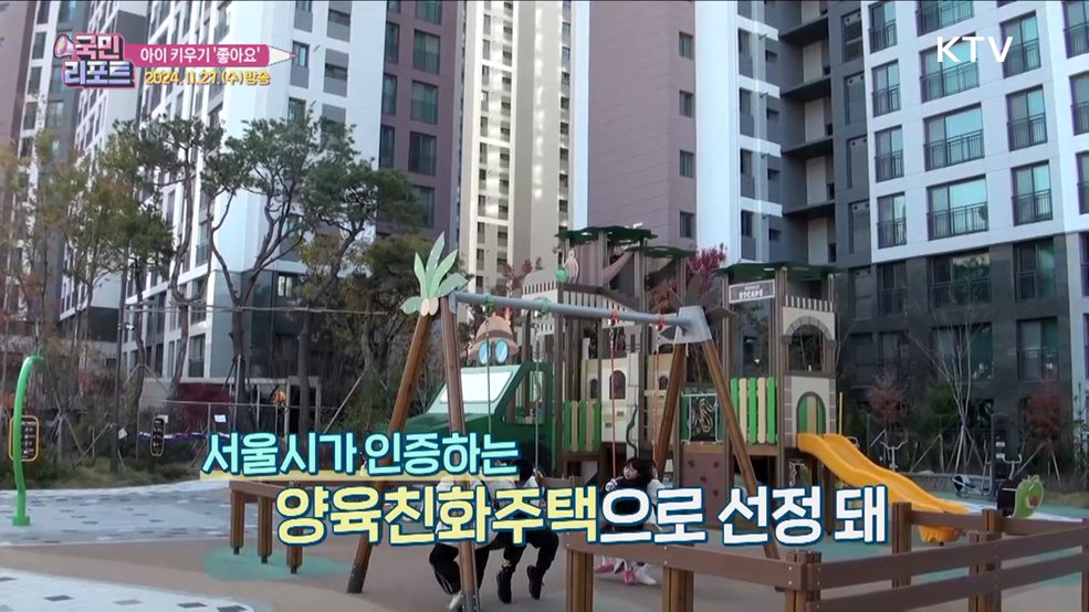 서울시 아파트 8곳 '양육친화주택' 첫 인증