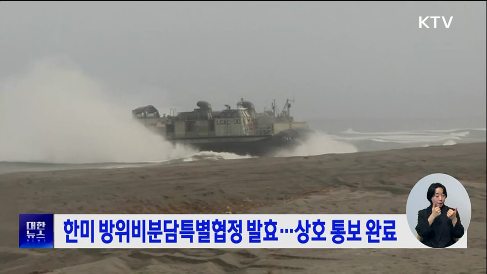 한미 방위비분담특별협정 발효···상호 통보 완료