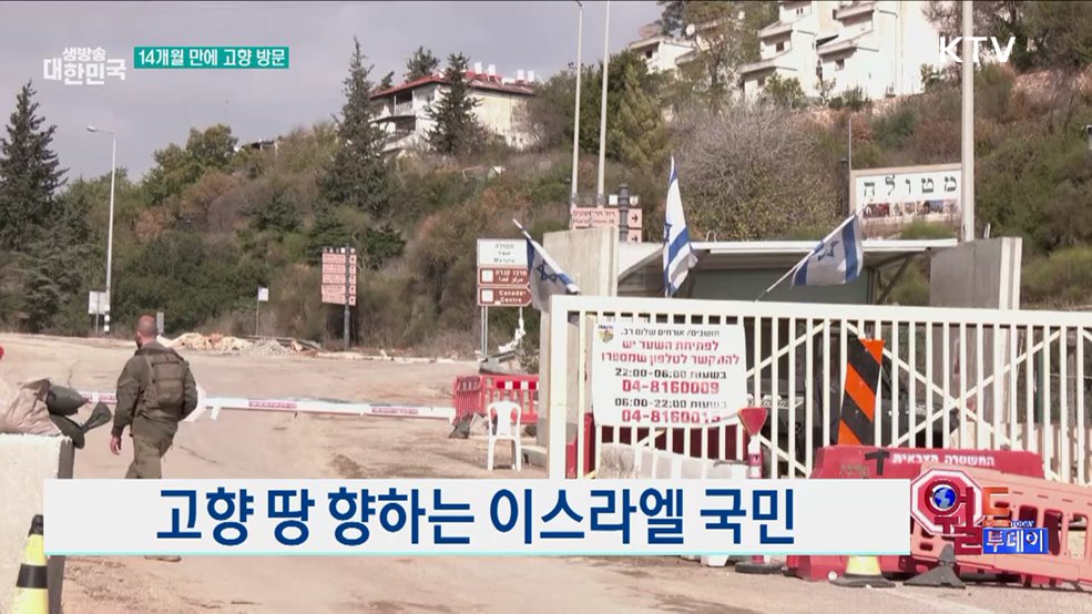 고향 땅 향하는 이스라엘 국민 [월드 투데이]