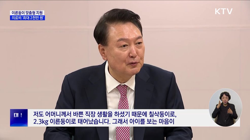 윤 대통령 "저도 칠삭둥이···이른둥이 지원 강화"