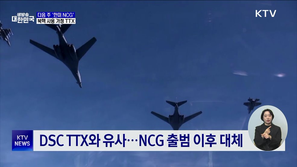 다음 주 '한미 NCG'···북핵 시나리오 상정 '첫 도상훈련'