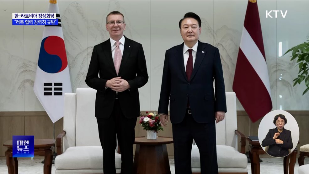 한-라트비아 정상 "방산·바이오 협력 강화···러북 규탄"