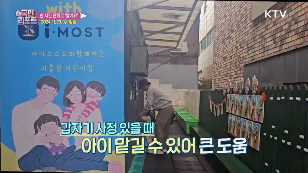 1시간 단위 맡기는 '시간제 어린이집' 인기