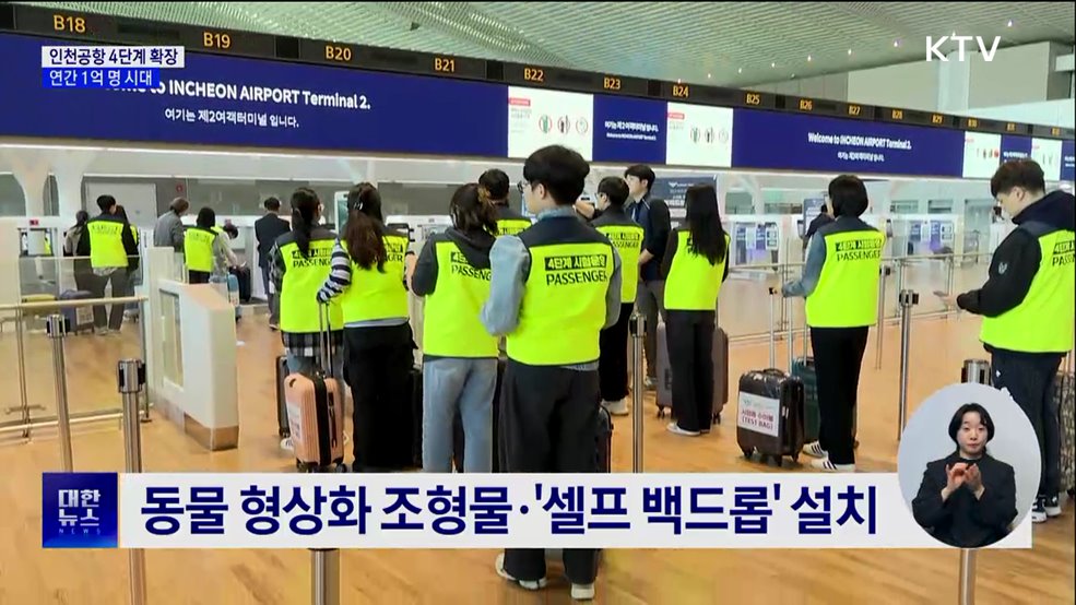 인천공항, 연간 1억명 시대···세계 3위 도약