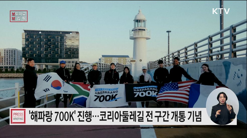 코리아둘레길 전 구간 개통 기념, 릴레이 레이스 '해파랑700K' 전개