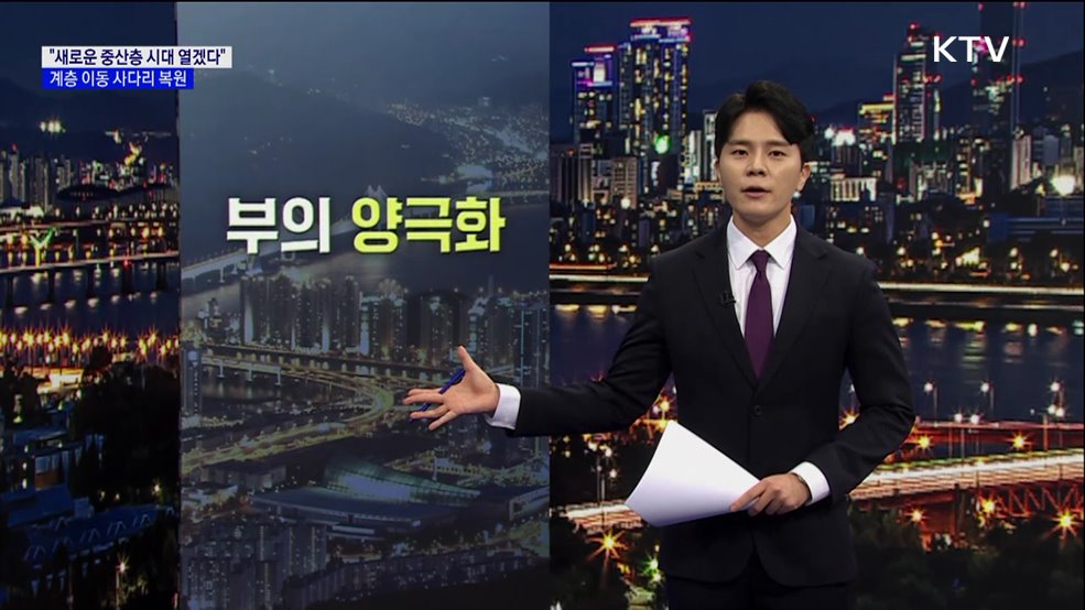 "새로운 중산층 시대 열겠다"···계층 이동 사다리 복원 [현미경]