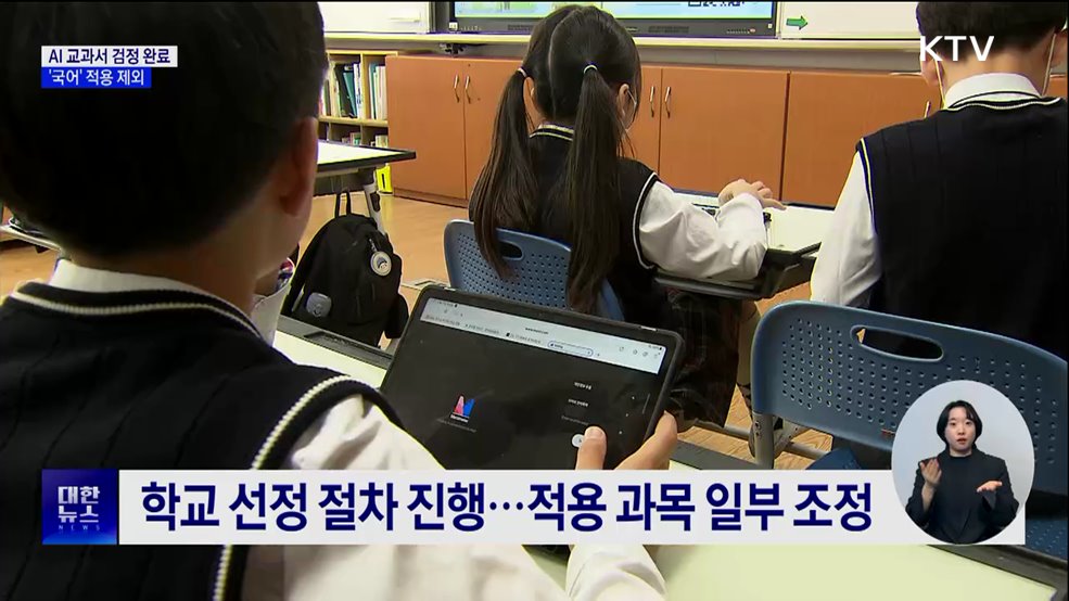 AI 교과서 76종 검정 완료···'국어' 적용 제외