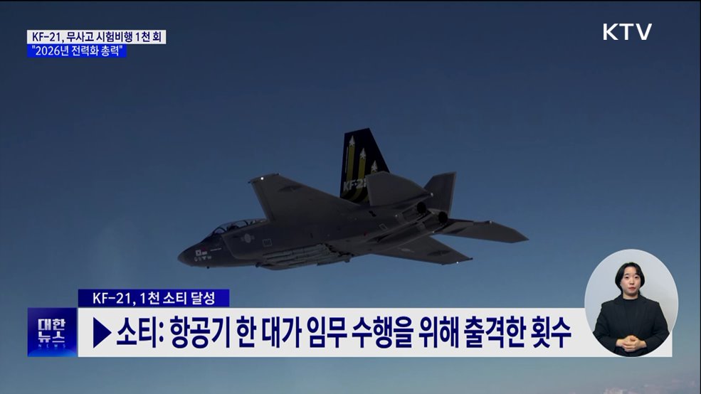 KF-21, 무사고 시험비행 1천 회···"2026년 전력화 총력"
