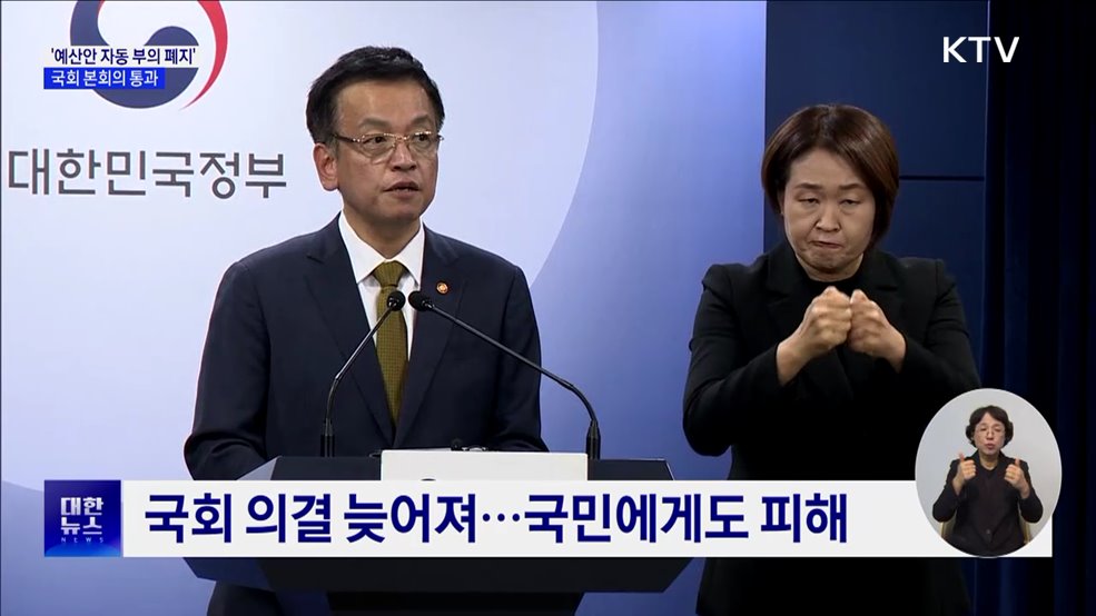 '예산안 자동 부의 폐지' 본회의 통과···최상목 "재의 요구 건의"