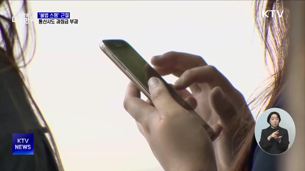 '불법 스팸' 근절 대책···'이동통신사'에도 과징금 부과