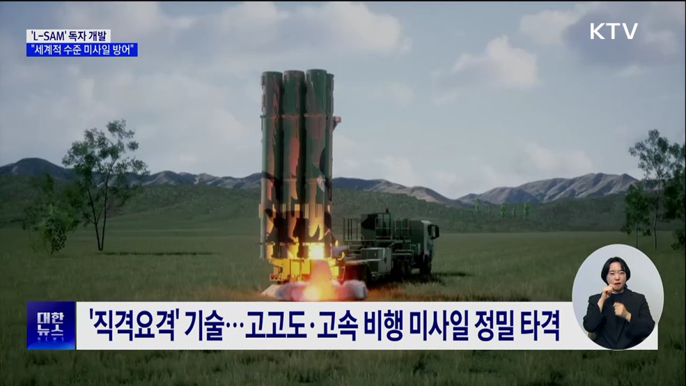 'L-SAM' 우리 기술로 완성···"세계적 수준 미사일 방어 능력"